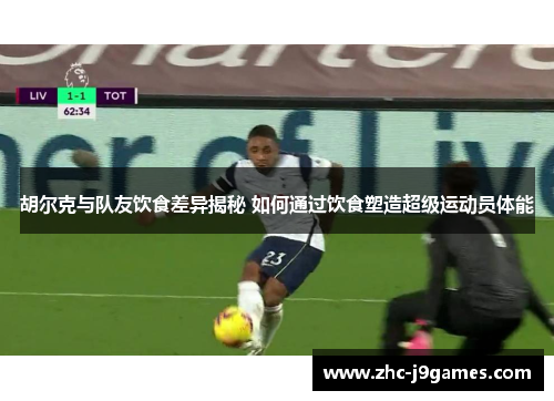 胡尔克与队友饮食差异揭秘 如何通过饮食塑造超级运动员体能