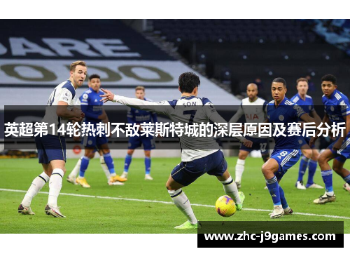 英超第14轮热刺不敌莱斯特城的深层原因及赛后分析