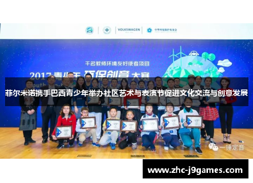 菲尔米诺携手巴西青少年举办社区艺术与表演节促进文化交流与创意发展