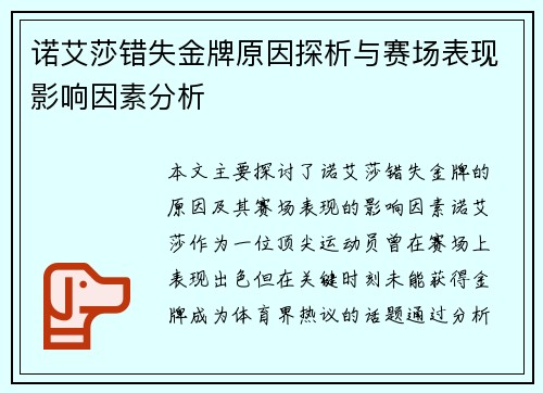 诺艾莎错失金牌原因探析与赛场表现影响因素分析