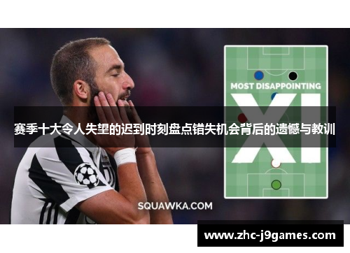 赛季十大令人失望的迟到时刻盘点错失机会背后的遗憾与教训 赛季十大令人失望的迟到时刻盘点错失机会背后的遗憾与教训