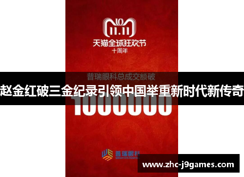赵金红破三金纪录引领中国举重新时代新传奇 赵金红破三金纪录引领中国举重新时代新传奇