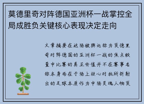 莫德里奇对阵德国亚洲杯一战掌控全局成胜负关键核心表现决定走向