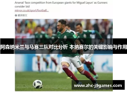 阿森纳米兰与马赛三队对比分析 本纳赛尔的关键影响与作用
