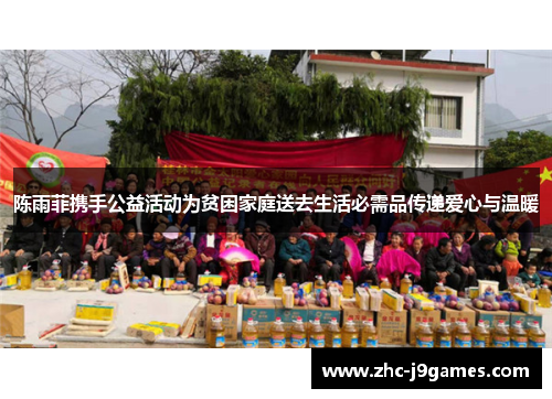 陈雨菲携手公益活动为贫困家庭送去生活必需品传递爱心与温暖 陈雨菲携手公益活动为贫困家庭送去生活必需品传递爱心与温暖