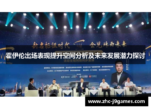 霍伊伦出场表现提升空间分析及未来发展潜力探讨