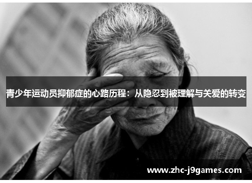青少年运动员抑郁症的心路历程:从隐忍到被理解与关爱的转变 青少年运动员抑郁症的心路历程:从隐忍到被理解与关爱的转变