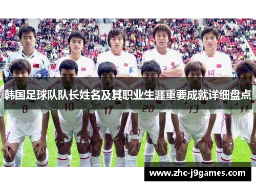 韩国足球队队长姓名及其职业生涯重要成就详细盘点