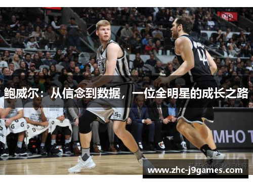 鲍威尔：从信念到数据，一位全明星的成长之路