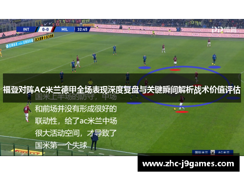 福登对阵AC米兰德甲全场表现深度复盘与关键瞬间解析战术价值评估