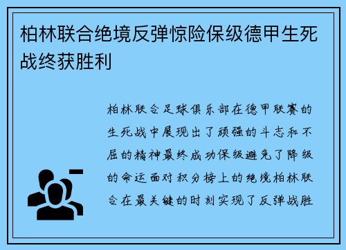 柏林联合绝境反弹惊险保级德甲生死战终获胜利