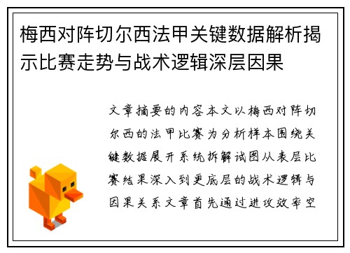 梅西对阵切尔西法甲关键数据解析揭示比赛走势与战术逻辑深层因果