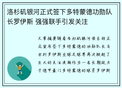 洛杉矶银河正式签下多特蒙德功勋队长罗伊斯 强强联手引发关注