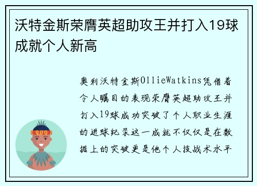 沃特金斯荣膺英超助攻王并打入19球成就个人新高