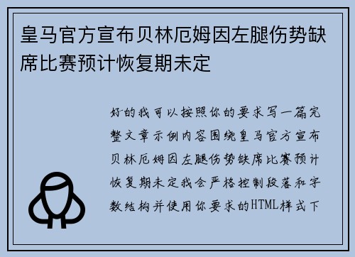 皇马官方宣布贝林厄姆因左腿伤势缺席比赛预计恢复期未定