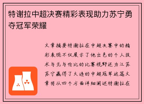 特谢拉中超决赛精彩表现助力苏宁勇夺冠军荣耀